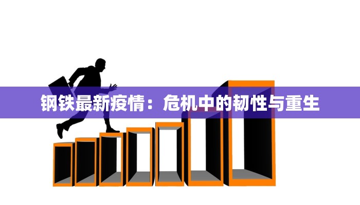 钢铁最新疫情：危机中的韧性与重生