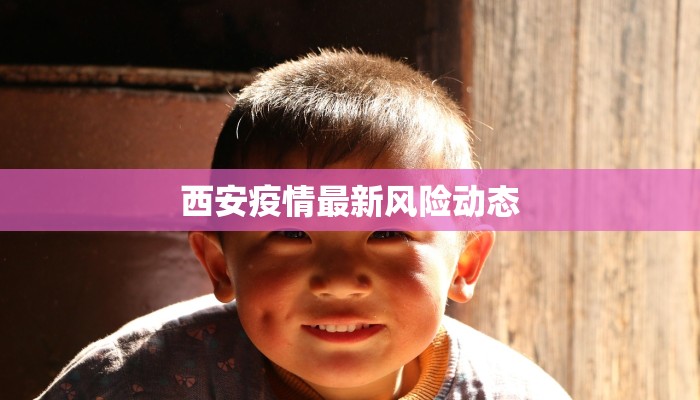 西安疫情最新风险动态 西安疫情最新风险动态