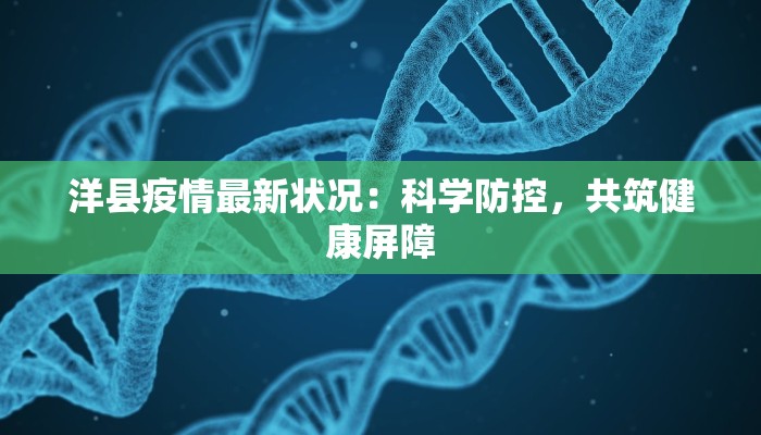 洋县疫情最新状况：科学防控，共筑健康屏障