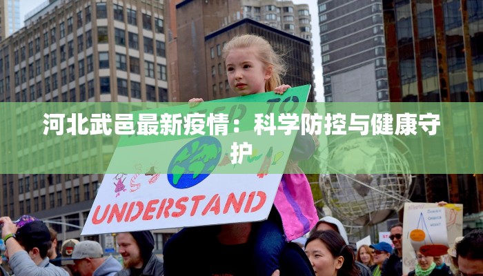 河北武邑最新疫情:科学防控与健康守护 河北武邑最新疫情:科学防控与健康守护