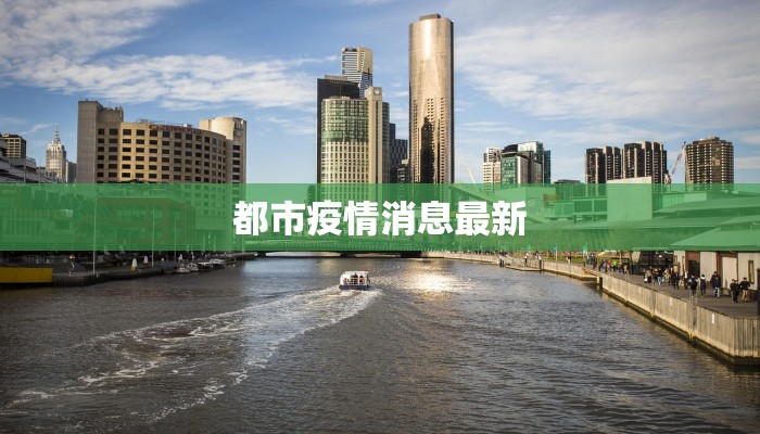 都市疫情消息最新 都市疫情消息最新