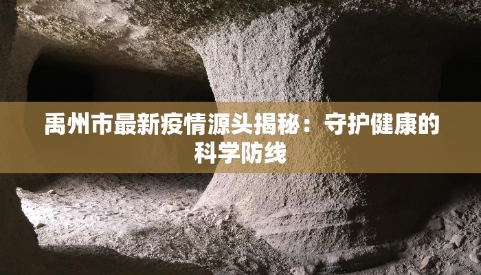 唐山通源最新疫情:科学防控,共筑健康防线 唐山通源最新疫情:科学防控,共筑健康防线