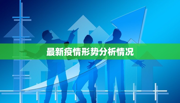 最新疫情形势分析情况