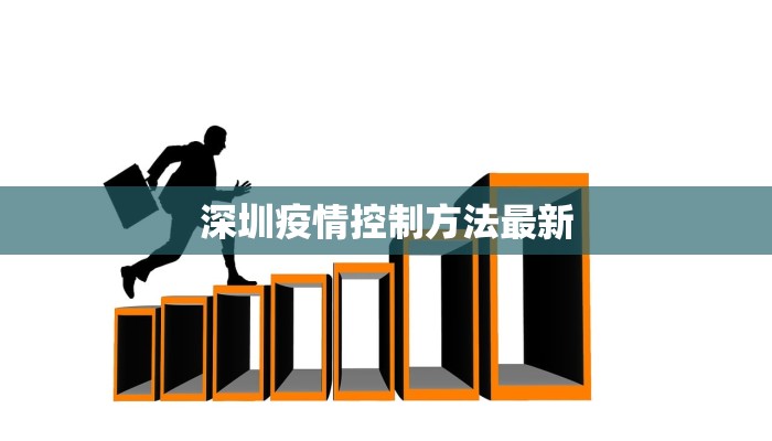 深圳疫情控制方法最新 深圳疫情控制方法最新