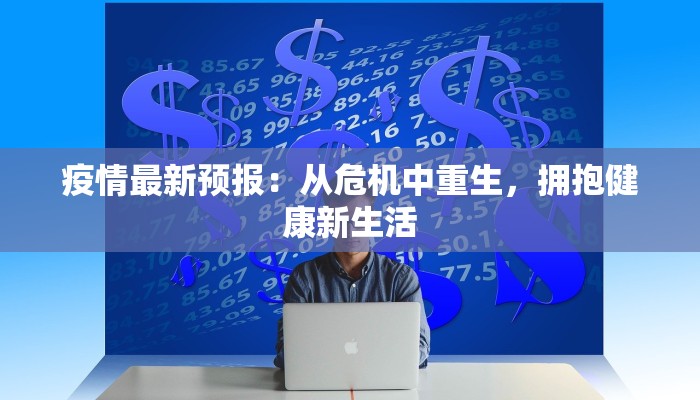 巴铁最新疫情：携手共克时艰，巴基斯坦防疫新篇章