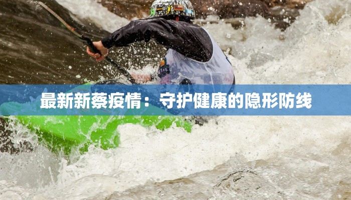 最新新蔡疫情:守护健康的隐形防线 最新新蔡疫情:守护健康的隐形防线