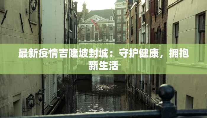 胶州疫情最新通报莱西：守护家园，科学防控，共克时艰