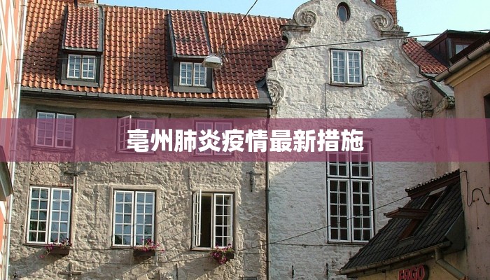 亳州肺炎疫情最新措施 亳州肺炎疫情最新措施