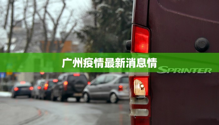 广州疫情最新消息情