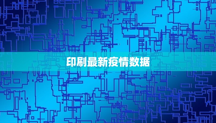 印刷最新疫情数据