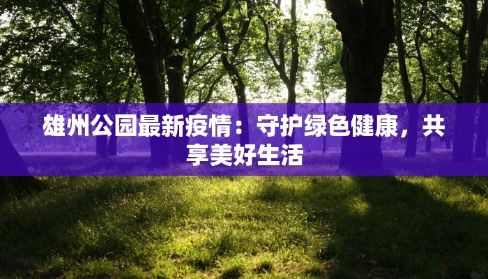 常熟最新疫情状况通报