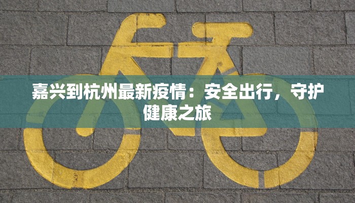 平山惠东疫情最新情况 平山惠东疫情最新情况