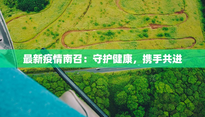 滦平疫情通告最新 滦平疫情通告最新