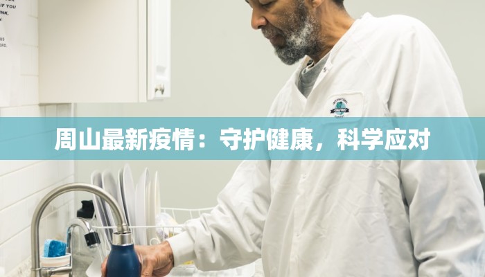 周山最新疫情:守护健康,科学应对 周山最新疫情:守护健康,科学应对