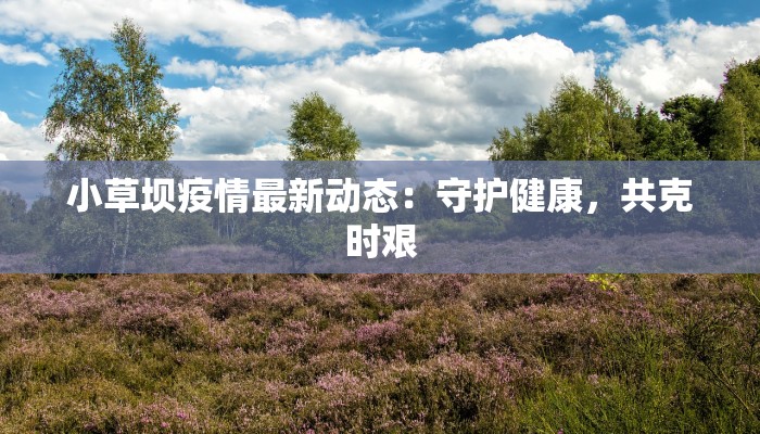 扬州最新疫情防控通报 扬州最新疫情防控通报