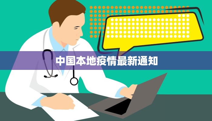 中国本地疫情最新通知