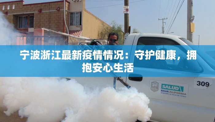 宁波浙江最新疫情情况:守护健康,拥抱安心生活 宁波浙江最新疫情情况:守护健康,拥抱安心生活