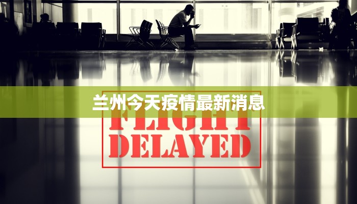 兰州今天疫情最新消息