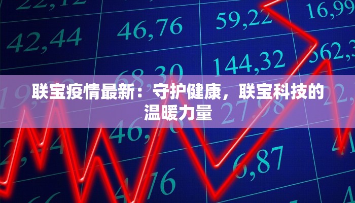 唐健疫情最新通报 唐健疫情最新通报