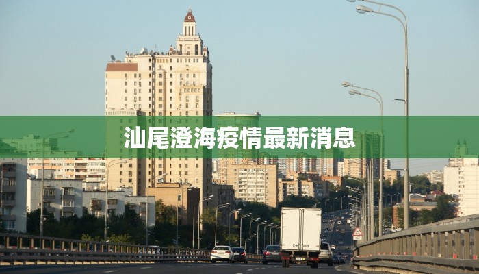 汕尾澄海疫情最新消息