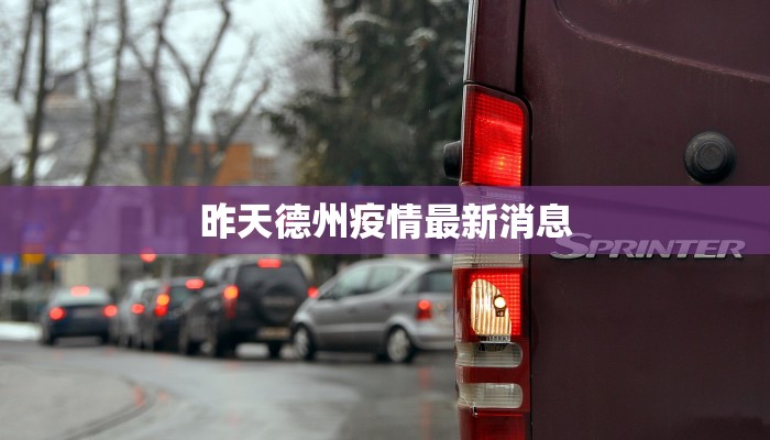 昨天德州疫情最新消息 昨天德州疫情最新消息