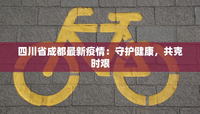 四川护国疫情最新情况 四川护国疫情最新情况