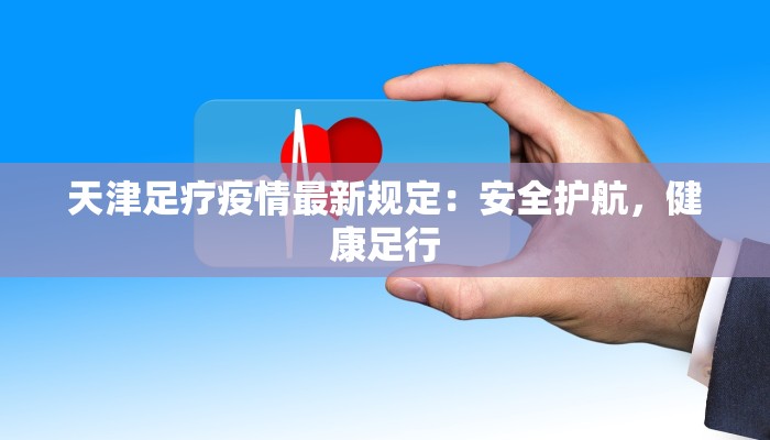 宿迁三义疫情最新消息：科学防控，共克时艰