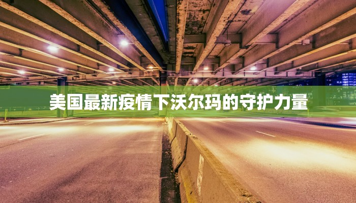 乃东最新疫情消息 乃东最新疫情消息