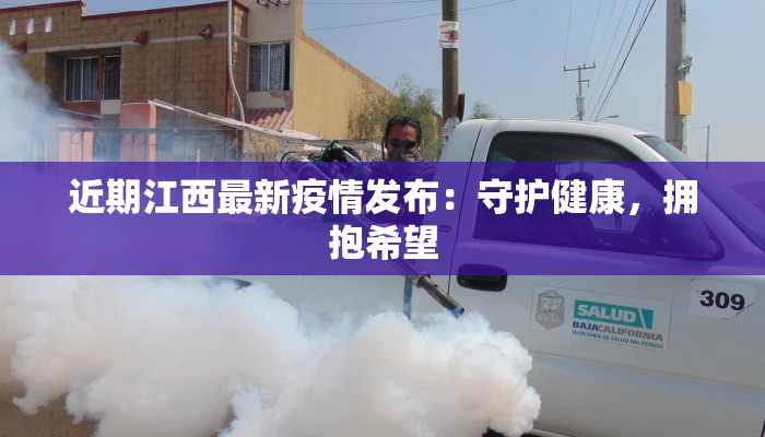 近期江西最新疫情发布：守护健康，拥抱希望