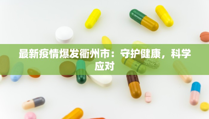 最新疫情爆发衢州市：守护健康，科学应对