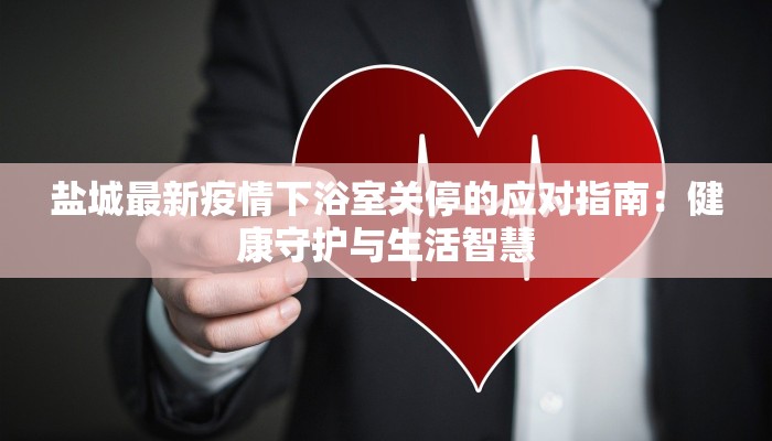 邯郸复工最新疫情：安全重启，守护健康未来