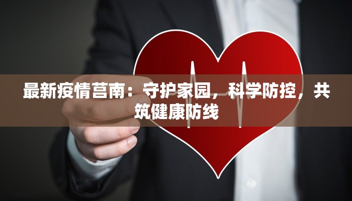 最新疫情莒南：守护家园，科学防控，共筑健康防线