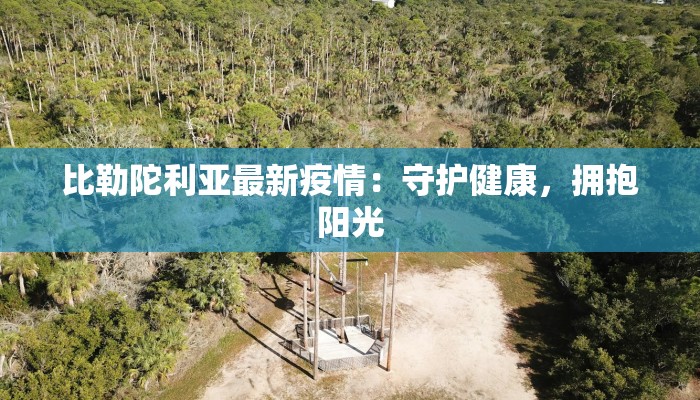 比勒陀利亚最新疫情:守护健康,拥抱阳光 比勒陀利亚最新疫情:守护健康,拥抱阳光