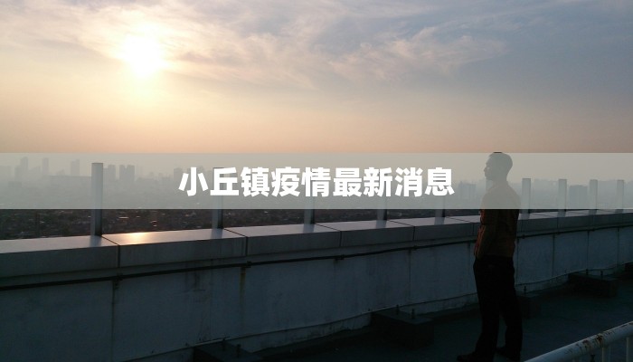 疫情通告最新遵化