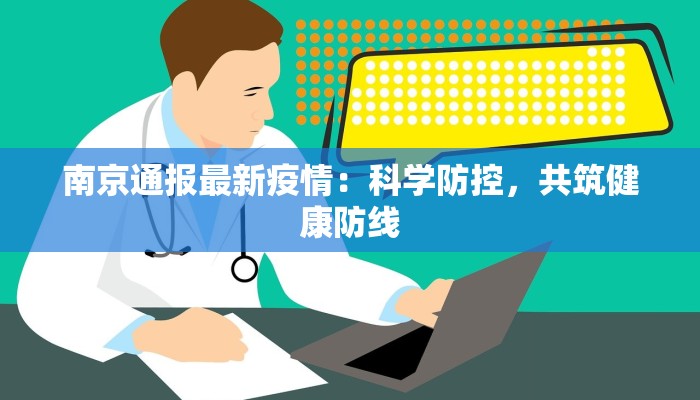 广州疫情最新通报表格