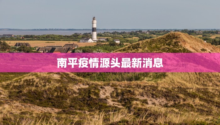 南平疫情源头最新消息
