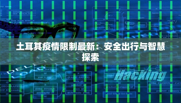 土耳其疫情限制最新：安全出行与智慧探索