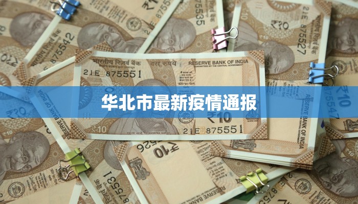 华北市最新疫情通报