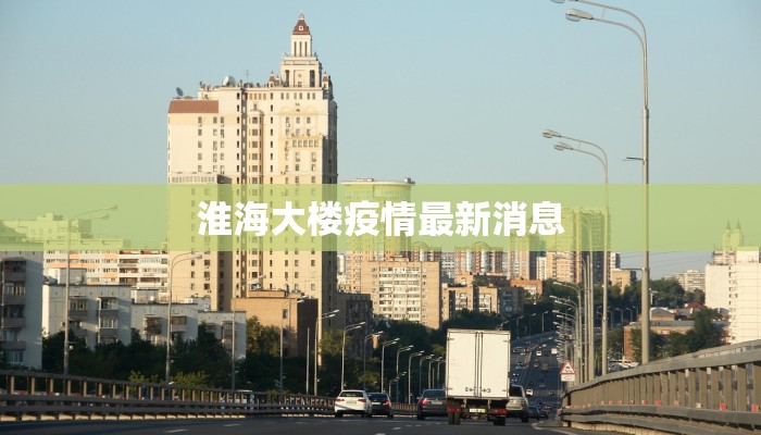 安徽疫情最新播报