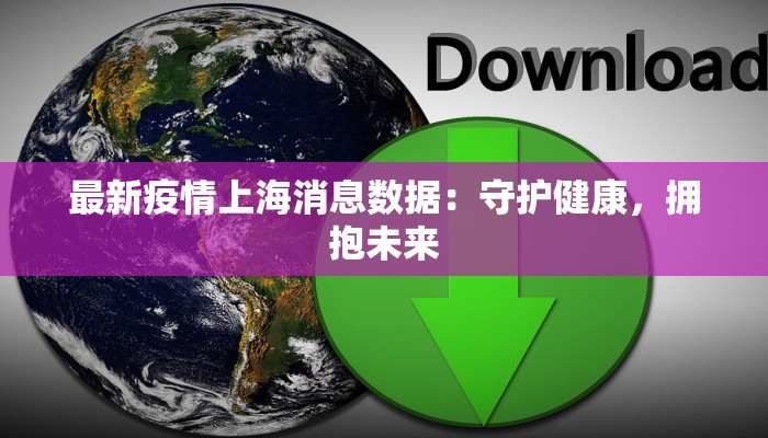 浙江诸暨最新疫情:科学防控守护平安家园 浙江诸暨最新疫情:科学防控守护平安家园