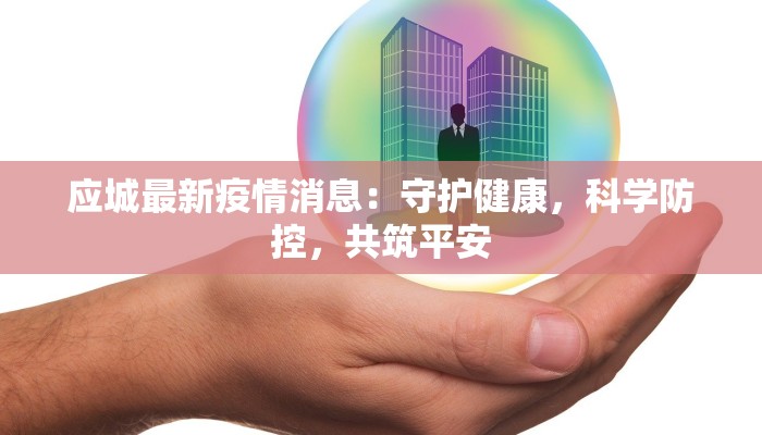 应城最新疫情消息:守护健康,科学防控,共筑平安 应城最新疫情消息:守护健康,科学防控,共筑平安