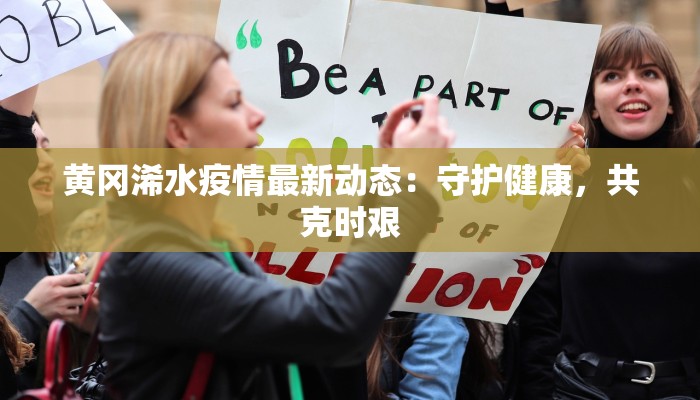 广西南靖最新疫情通报：守护健康，携手共进