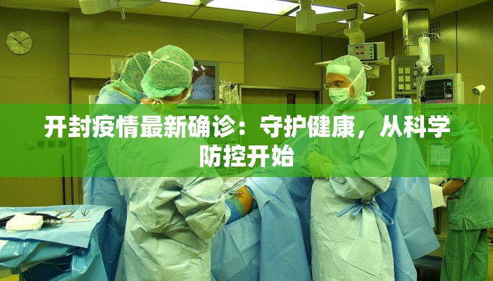 开封疫情最新确诊：守护健康，从科学防控开始