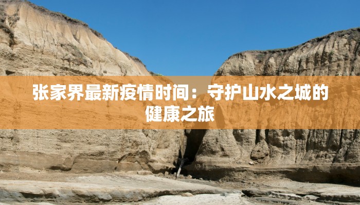 张家界最新疫情时间：守护山水之城的健康之旅