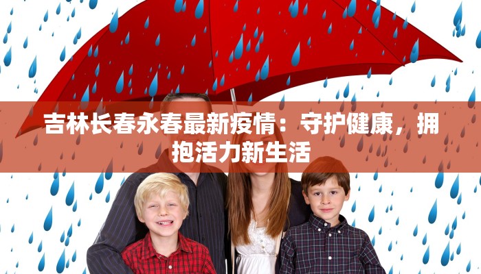 吉林长春永春最新疫情：守护健康，拥抱活力新生活