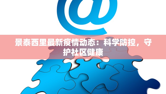 疫情最新阶段：重塑健康生活的曙光