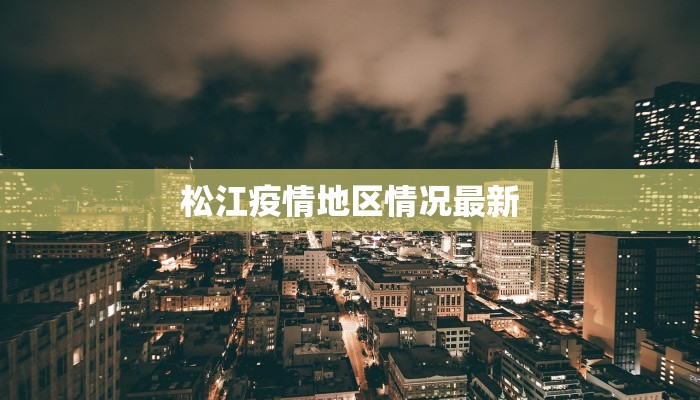 松江疫情地区情况最新