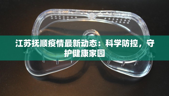 南昌最新疫情公布:科学防控,共筑健康防线 南昌最新疫情公布:科学防控,共筑健康防线