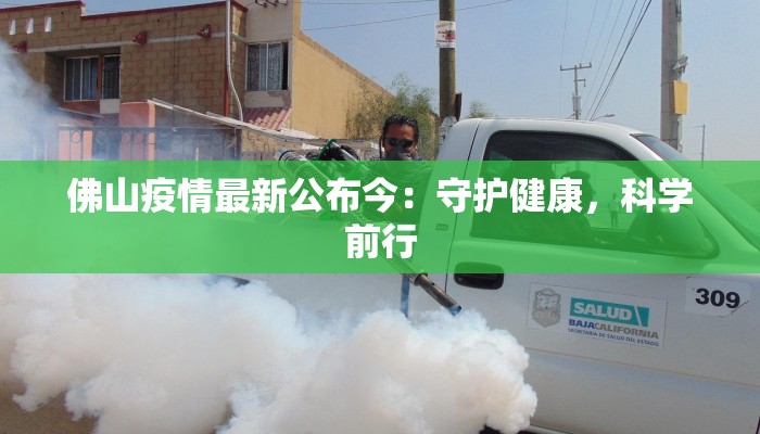 佛山疫情最新公布今:守护健康,科学前行 佛山疫情最新公布今:守护健康,科学前行