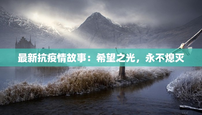 最新抗疫情故事:希望之光,永不熄灭 最新抗疫情故事:希望之光,永不熄灭